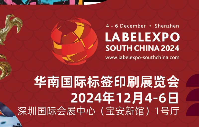 我司即将亮相2024华南国际标签印刷展览会，共探标签印刷行业新未来