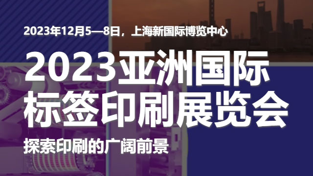 参加2023亚洲国际标签印刷展览会，展示9I在线看片成人免费的领先技术！