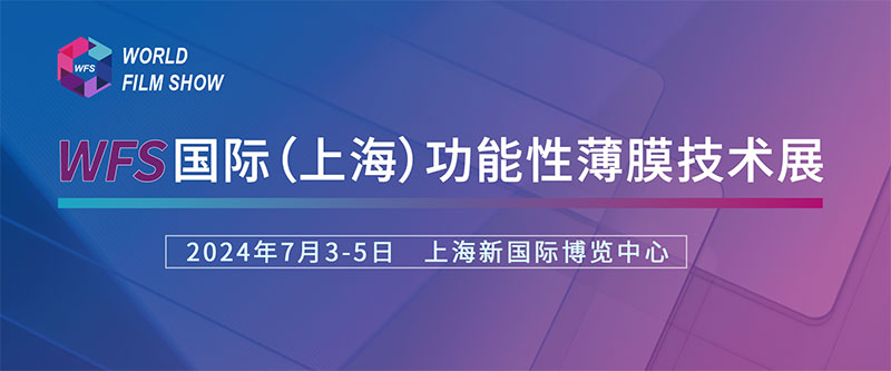 9I在线看片成人免费诚挚邀请您参加国际（上海）功能性薄膜技术展
