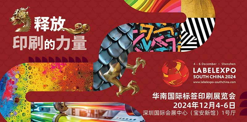 我司即将亮相2024华南国际标签印刷展览会，共探标签印刷行业新未来